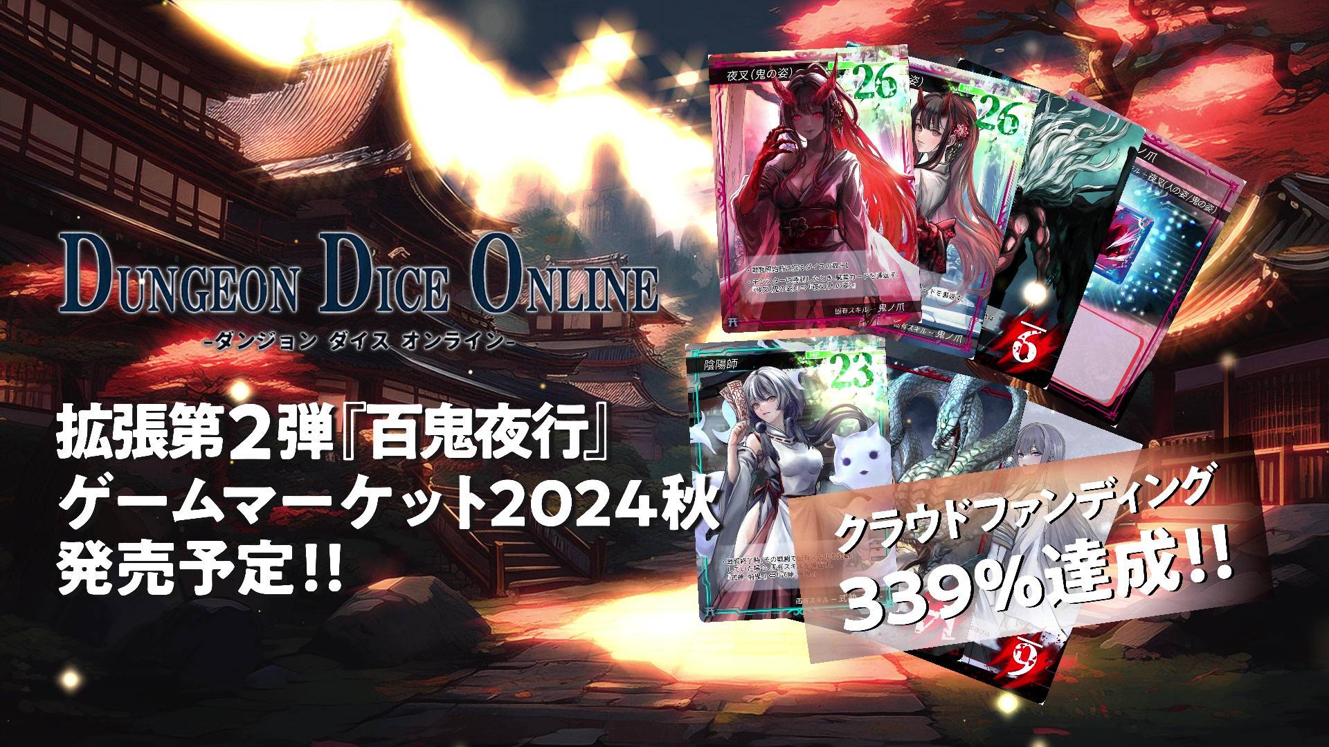 【ゲームマーケット2024秋】新拡張『百鬼夜行』ダンジョンダイスオンライン